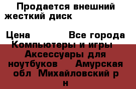 Продается внешний жесткий диск WESTERN DIGITAL Elements Portable 500GB  › Цена ­ 3 700 - Все города Компьютеры и игры » Аксессуары для ноутбуков   . Амурская обл.,Михайловский р-н